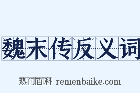 魏末传反义词是什么意思的图片
